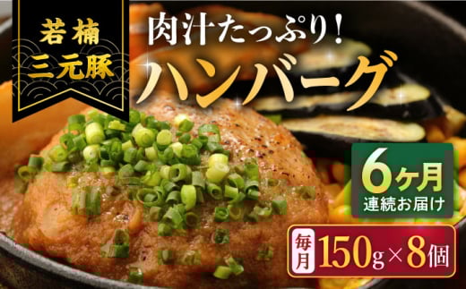 【6回定期便】肉汁たっぷり 若楠三元豚ハンバーグ 150g×8個 /ナチュラルフーズ [UBH057]