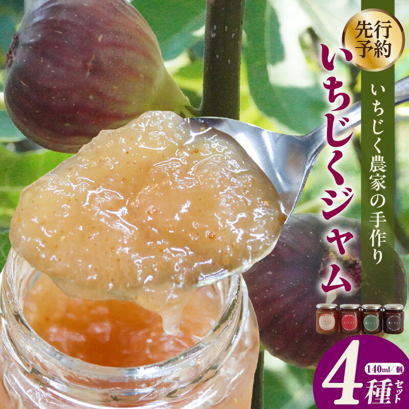 【ふるさと納税】【先行予約】いちじく屋のいちじくジャム 【4種類 セット】 詰合せ ジャム 農園 瓶詰 デザート スイーツ 果実 食べ比べ パン スコーン 常滑市 プレゼントイチジク おしゃれ さかい農園 ※11月以降順次発送 送料無料