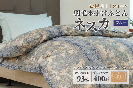 羽毛布団 クイーン 本掛け ［ネスカ・ブルー］ 綿100％×ホワイトプリンセス?マザーダック ダウン93% ダウンパワー 400dp 【富士新幸 花巻工房】 【2059】