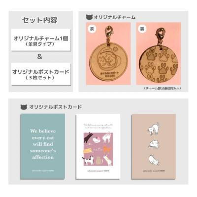 ふるさと納税 小郡市 保護猫活動を応援! ロゴチャーム(金具)&ポストカード×3枚[No5354-0977] |  | 01