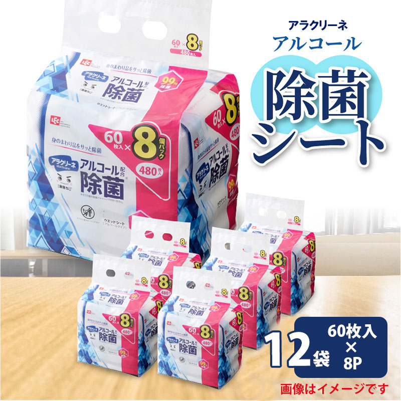 【ふるさと納税】除菌シート アルコール タイプ 60枚 8パック 12袋 99%除菌 日本製 ウエットシート 不織布シート アラクリーネ 持ち歩きに便利 コンパクトサイズ シートが取り出しやすい オーバーストップ機能付き レックケミカル 日用品 送料無料   99％ 除菌