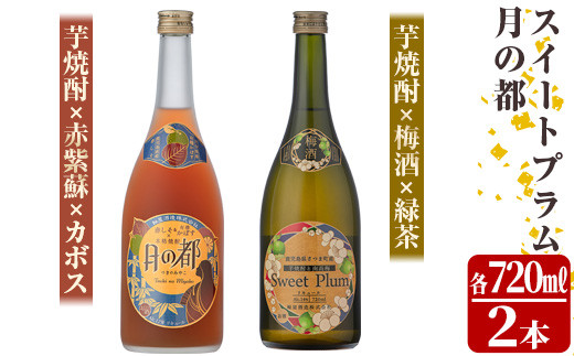 
s341 軸屋酒造リキュール2本セット(月の都 720ml・スイートプラム 720ml) 鹿児島 九州産 お酒 アルコール リキュール シソ かぼす 緑茶 梅酒 飲み比べ【中村商店】
