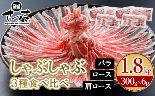 052-02 「かごしま黒豚さつま」しゃぶしゃぶ用3種1.8kgセット
