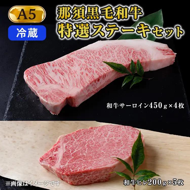 【冷蔵】那須黒毛和牛 A5等級 特選ステーキセット 〔I-16〕 ※着日指定不可| 牛肉 国産 赤身 那須和牛 黒毛和牛 那須黒毛和牛 とちぎ和牛 栃木和牛 ブランド牛 A5 すき焼き しゃぶしゃぶ 焼肉 ステーキ 夜ご飯 夜ごはん 晩ご飯 晩ごはん お取り寄せグルメ お中元 御中元 お歳暮 贈答 贈り物 ギフト プレゼント 母の日 父の日 敬老の日 記念日 誕生日 お祝い 定期便 栃木県 那須町