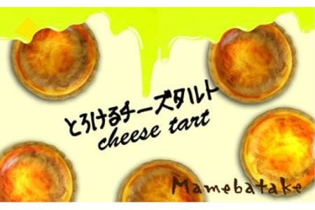 お菓子屋豆畑のとろけるチーズタルト6個入り AY30
