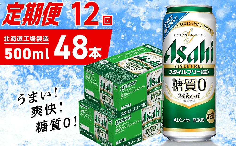 
            【定期便 12ヶ月】アサヒ スタイルフリー＜生＞＜500ml＞24缶 2ケース 北海道工場製造 缶ビール ビール 発泡酒 糖質ゼロ ビール工場製造 ビール定期便 北海道 札幌市
          