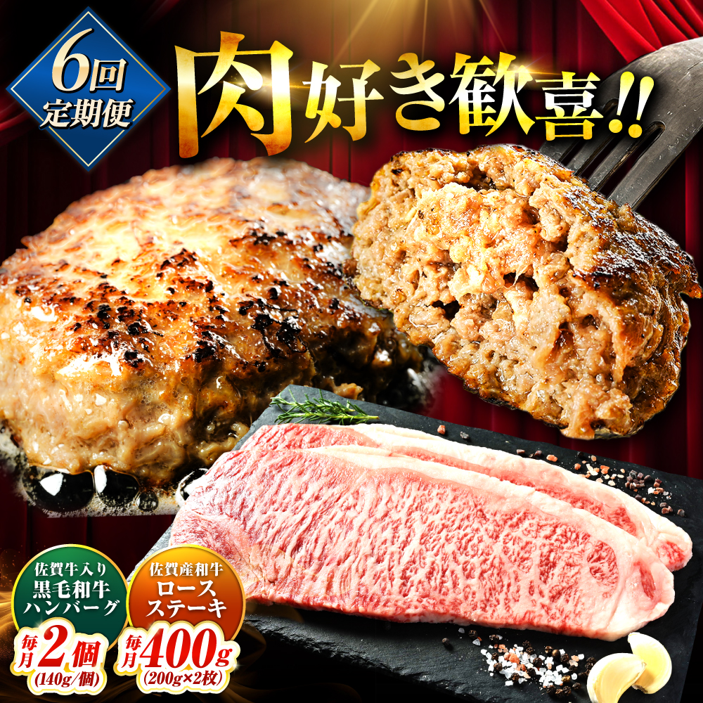 【全6回定期便】佐賀産和牛ロースステーキ400g・黒毛和牛ハンバーグ280g 吉野ヶ里町/石丸食肉産業 [FBX048]