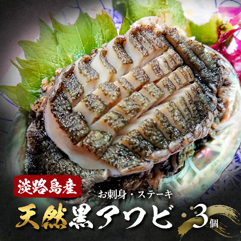 【ふるさと納税】淡路島産天然黒アワビ3個　お刺身・ステーキ 兵庫県 洲本市 淡路島