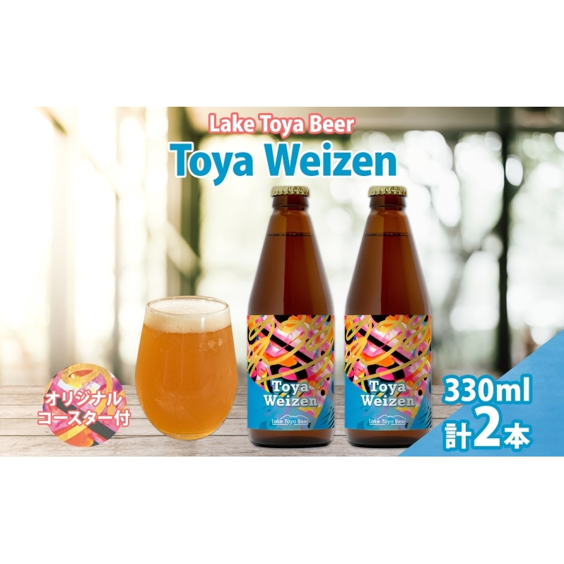 洞爺湖 発 クラフトビール Toya Weizen 330ml 2本 コースター1枚付き Lake Toya Beer ビール 酒 発泡酒 柑橘  ホップ アルコール 低アルコール 5.5% 家飲み 