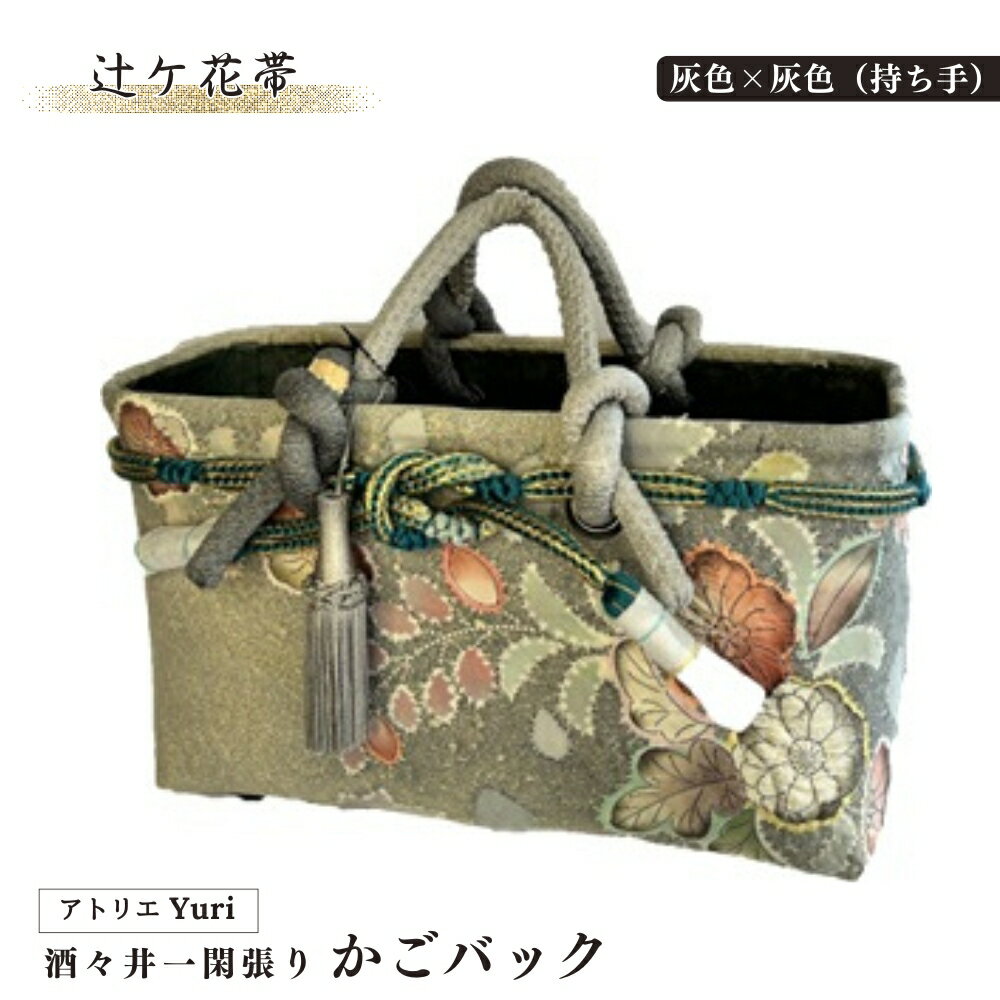 【ふるさと納税】酒々井 一閑張り かごバック 辻ケ花帯 シリーズ［灰色×灰色（持ち手）］一点物