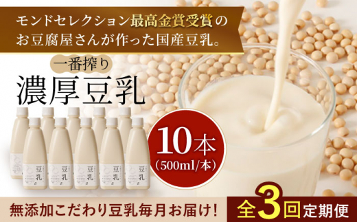 
【3回定期便・大容量】 ＜濃厚なのに後味スッキリ＞ 一番搾り お豆腐屋さんのおいしい豆乳 500ml×10本セット 成分無調整 五ケ山豆腐 吉野ヶ里町/株式会社愛しとーと [FBY013]
