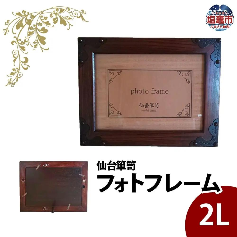 仙台箪笥 フォトフレーム 拭き漆塗り 工芸品