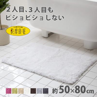 ふるさと納税 海南市 乾度良好 Dナチュレ バスマット 約50×80cm ホワイト 吸水速乾 裏面すべり止め加工