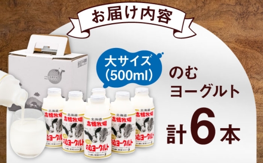 ＼ご当地ヨーグルトグランプリ金賞受賞！／ 高橋牧場 のむヨーグルト 大サイズ 6本《喜茂別町》【ニセコリゾート観光協会】 ヨーグルト 飲むヨーグルト よーぐると のむよーぐると 朝食 飲料 お取り寄せ 小ボトル 濃厚 乳酸菌 飲み物 北海道  [AJAI009] 9000 9000円