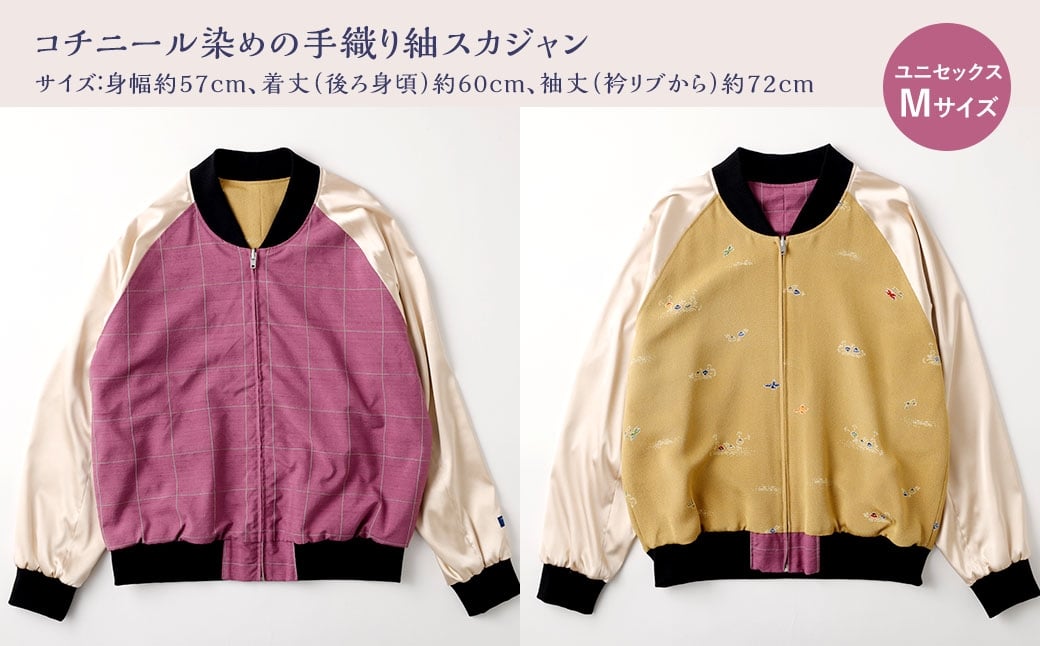 【 選べる種類 】 手織り紬スカジャン ＜ リバーシブル ＞