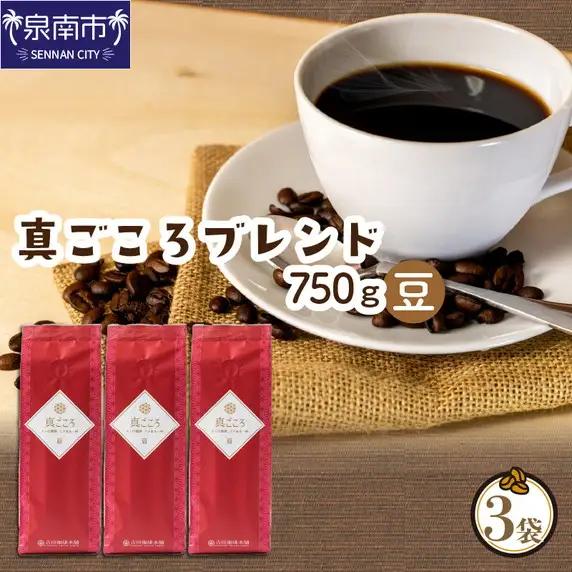 【吉田珈琲本舗】真ごころブレンド 250g×3袋／豆【010D-147】