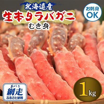 ふるさと納税 網走市 【北海道産】　お刺身も出来る!生本タラバガニ　むき身　1kg　【生食可】