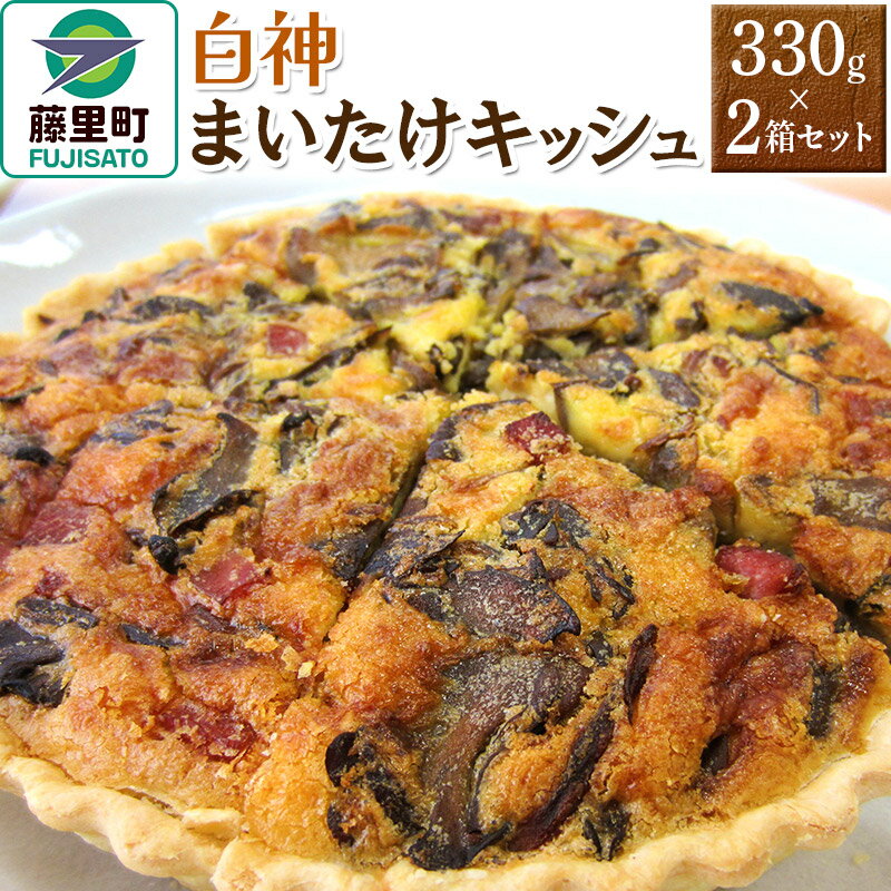 【ふるさと納税】白神まいたけキッシュ 330g×2箱セット