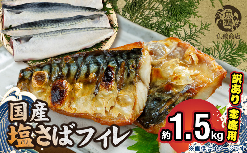 
                  国産塩さばフィレ1.5kg（訳あり・ご家庭用） 食べやすい 切り身 おかず 時短 タイパ 焼くだけ 簡単 ご家庭用 弁当 切身 水産加工品 さば 魚 魚介 海鮮 海の幸 海産物 魚鶴 冷凍 和歌山県 湯浅町 お取り寄せ 送料無料_G7351
                
