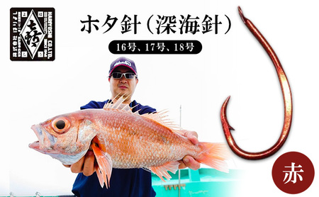 釣針 ホタ針 深海針 赤 16号 17号 18号 釣針
