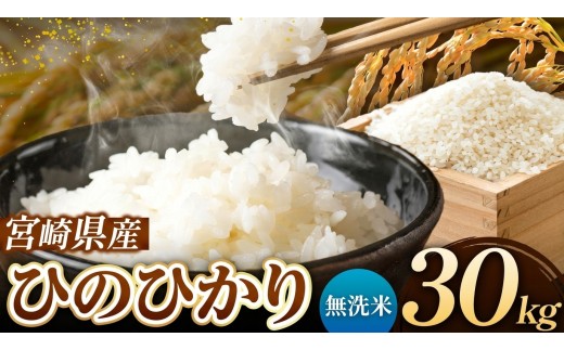 令和7年産 ひのひかり 30kg ( 5kg × 6袋 )  無洗米 宮崎県産 | 米 こめ お米 おこめ 精米 無洗米 宮崎県 五ヶ瀬町
