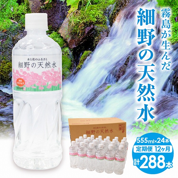 【定期便・霧島連山天然水 12か月コース】ミネラルたっぷり天然中硬水 細野の天然水 555ml×24本×12回（国産 ナチュラルウォーター ミネラルウォーター 天然水 水 中硬水 シリカ 美容 人気