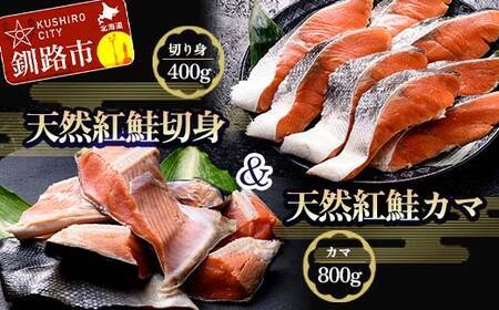 【期間限定！寄附額改定↓！】紅さけ切身、カマのセット サケ しゃけ 鮭 魚 ご飯のお供 お弁当 おかず 北海道 海産物 F4F-2592
