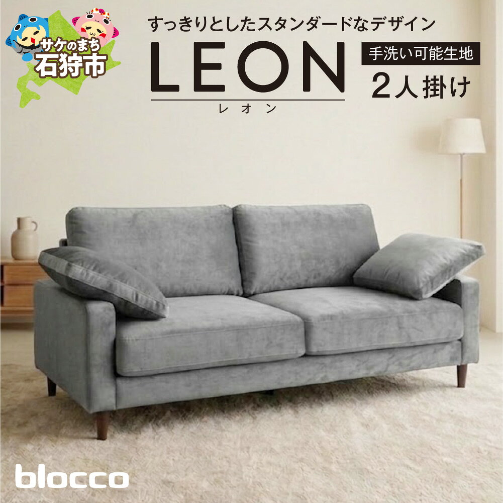 【ふるさと納税】 blocco LEON（レオン）2人掛けソファ グレー ［肘クッション×2個付き／手洗い可能生地］ 家具 ソファ インテリア おしゃれ かわいい 青山 高級 家具 三人掛け シンプル ナチュラル モダン ブロッコ 北海道 石狩市