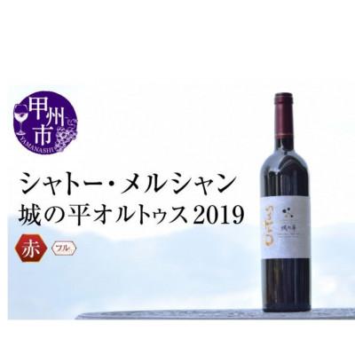 ふるさと納税 甲州市 シャトー・メルシャン城の平オルトゥス2019　赤ワイン　750ml×1(KBO)J5-601
