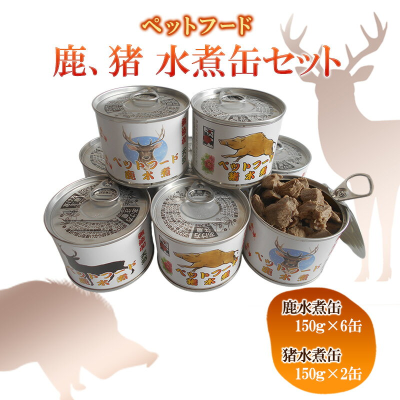 【ふるさと納税】ペットフード　鹿 水煮缶 150g×6缶　猪 水煮缶 150g×2缶セット　ドッグフード 大型犬 小型犬 鹿肉 猪肉 水煮 低カロリー 低脂肪 高たんぱく 鉄分 体重管理 缶詰 缶詰め 静岡県 河津町