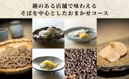 そばを中心としたおまかせコースのチケット