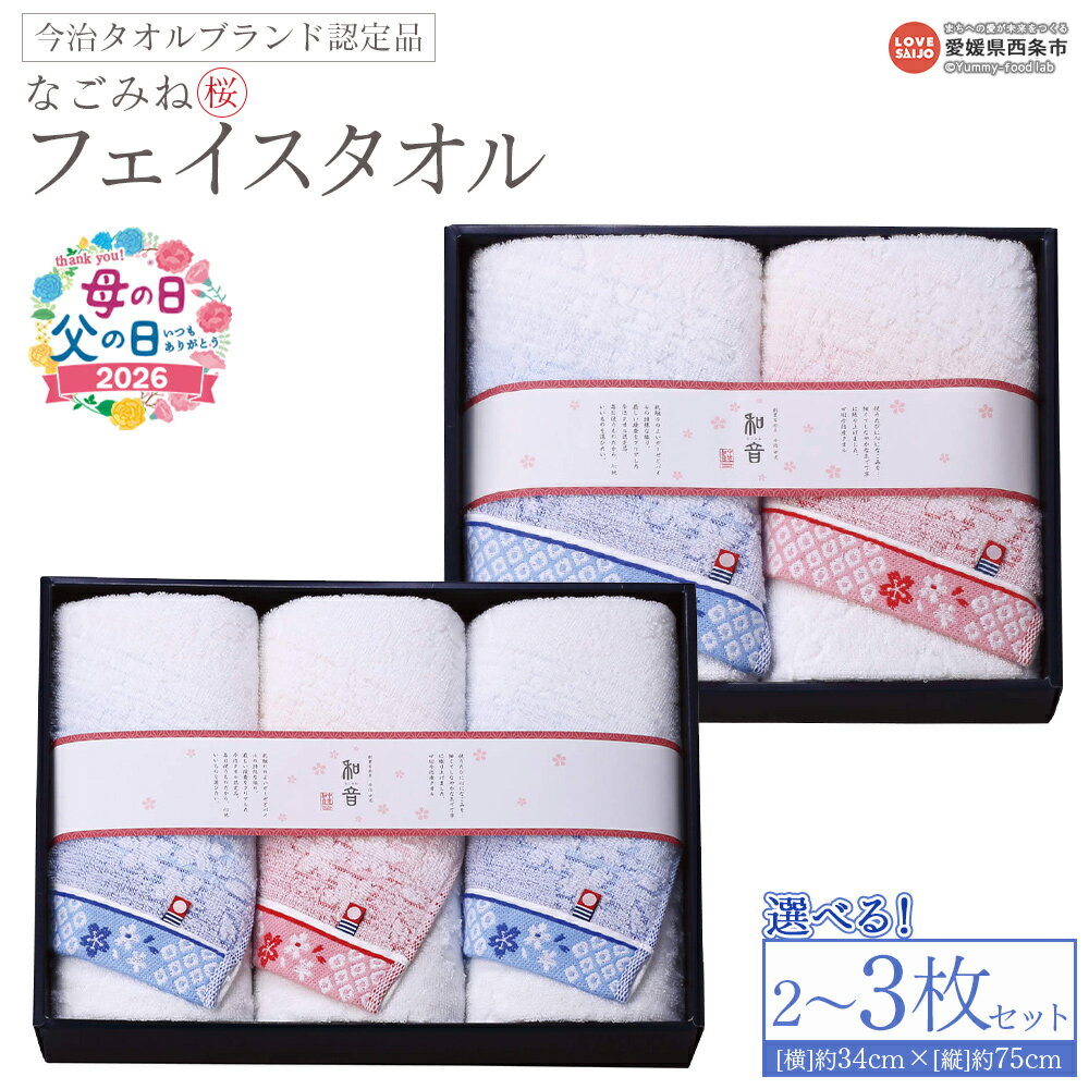 【ふるさと納税】＜今治タオルブランド認定品 なごみね (桜) フェイスタオル 2枚/3枚セット＞※1か月以内に順次出荷 父の日 選べる ブルー柄 ピンク柄 今治 日本製 綿100% 高品質 吸水 タオルセット ふんわり 柔らかい なめらかな肌ざわり 国産 愛媛県 西条市【常温】
