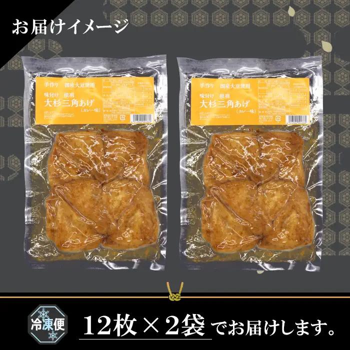 〈スピード発送〉お弁当やおつまみに最適★味付け油揚げ カレー味 24枚(12枚入り×2袋）油揚げ 味付け揚げ 手作り 豆腐 おつまみ 国産 三角揚げ 惣菜 カレー 大杉三角あげ 4000円 4,000