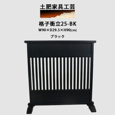 
                  高さ90cm インテリア家具 格子 衝立　ブラック【1707943】
                