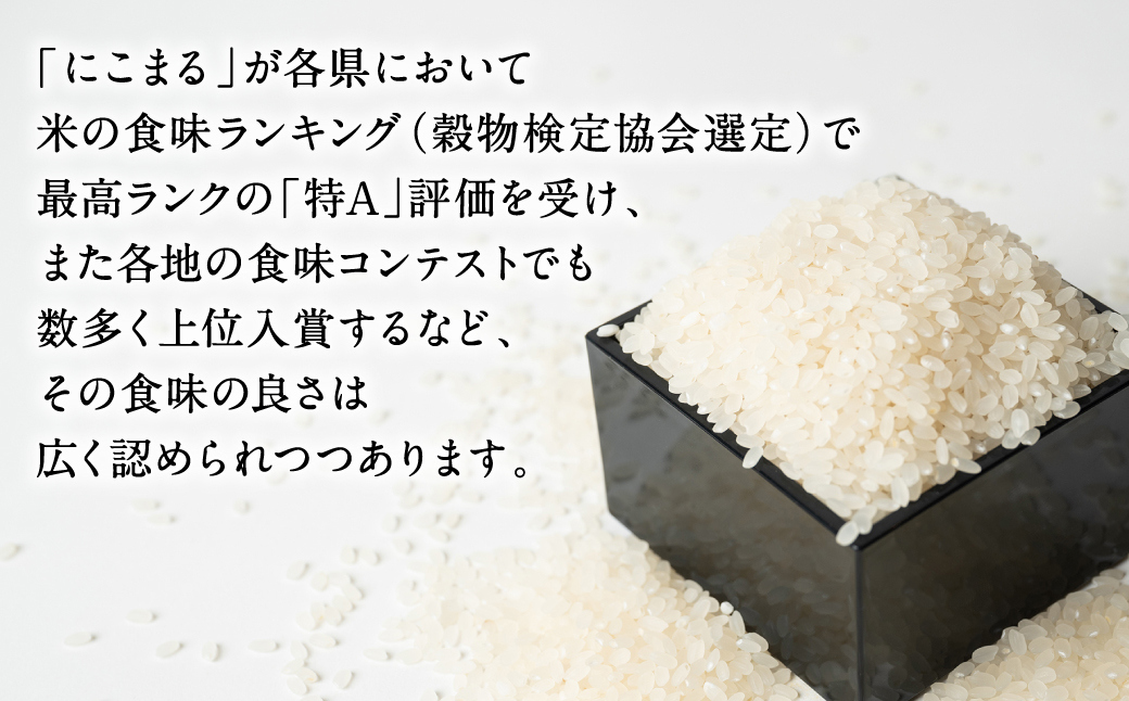 最高ランクの「特A」評価を受け、また各地の食味コンテストでも数多く上位入賞しています。