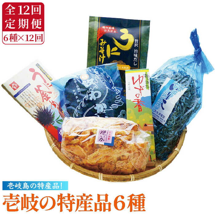 【ふるさと納税】【全12回定期便】壱岐の特産品セット 雲丹 ウニ うに わかめ イカ いか 釜めし ゆず 詰め合わせ 定期便 [JAK011] 276000 276000円