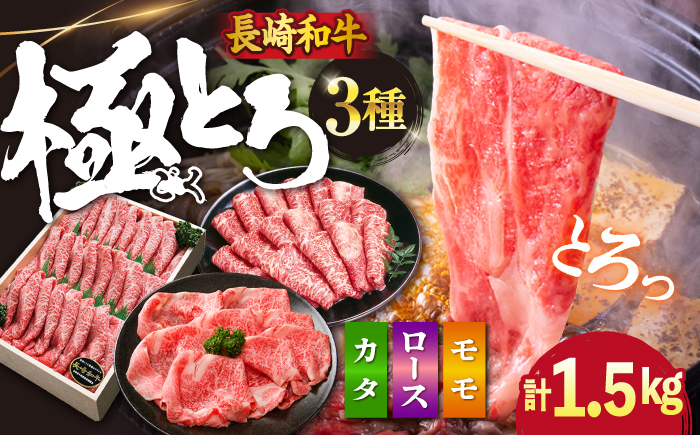 【2週間以内発送】長崎和牛 すき焼き 食べ比べ3種セット 計1.5kg ＜スーパーウエスト＞ [CAG234]