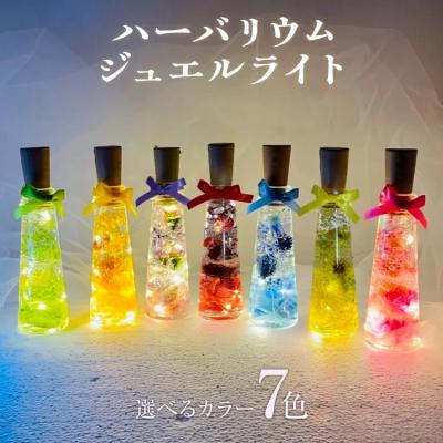 ふるさと納税 古賀市 ハーバリウムジュエルライト 高さ14.5cm幅4cm　(7色からご希望のもの1点)　