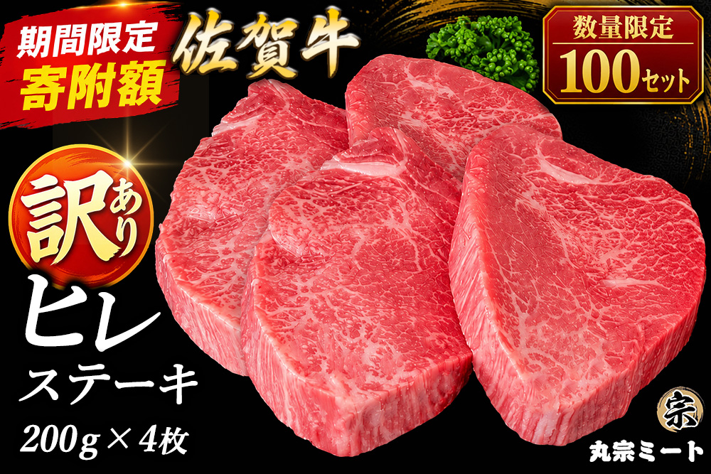 【期間限定・数量限定で寄附額を見直し中】 訳あり 佐賀牛ヒレステーキ 200g×4枚【牛肉 ヒレ フィレ肉 シャトーブリアン ステーキ肉 わけあり グルメ BBQ バーベキュー ブランド牛 800g お取り寄せ グルメ おもてなし 丸宗ミート 基山町 送料無料】K030151