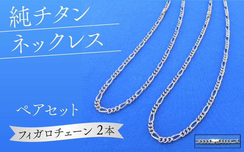 
            純チタンネックレス（ペア）【フィガロチェーン】
          