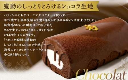  雪ヶ峰ロール くちどけ ショコラ 2本 14cm ロールケーキ チョコケーキ チョコ お取り寄せ 生クリーム おかし お菓子 スイーツ 通販版 令和の虎 通販の虎