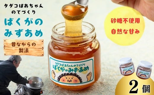 タダコばあちゃんのてづくり　ばくがのみずあめ　2個