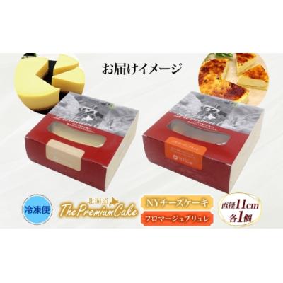 ふるさと納税 滝川市 【プレミアムケーキ2種セット】NYチーズケーキ&フロマージュブリュレ各1個 北海道 スイーツ 新感覚 |  | 03