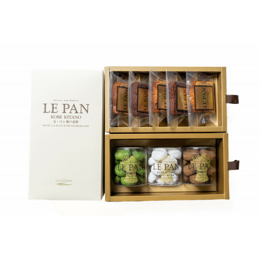 【ふるさと納税】「ル・パン神戸北野」コフレ ティルワールA | 兵庫 兵庫県 神戸 神戸市 近畿 お取り寄せ ご当地 名産品 特産品 お土産 神戸土産 楽天ふるさと ふるさと 納税 支援 返礼品 お礼の品 お菓子 菓子 洋菓子 スイーツ 詰め合わせ セット お取り寄せスイーツ