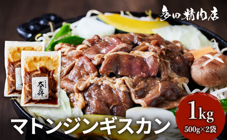 ジンギスカン マトン 味付 北海道 ジンギスカン【1kg 500g×2】