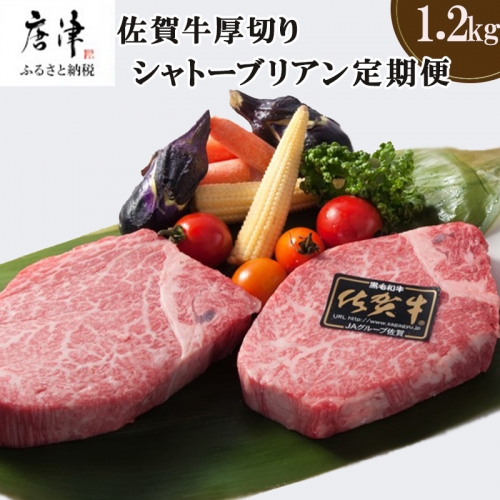 「定期便全12回」佐賀牛シャトーブリアン1枚200g『合計1.2kg』を12回！ 寄附翌月から発送 「2022年 令和4年」