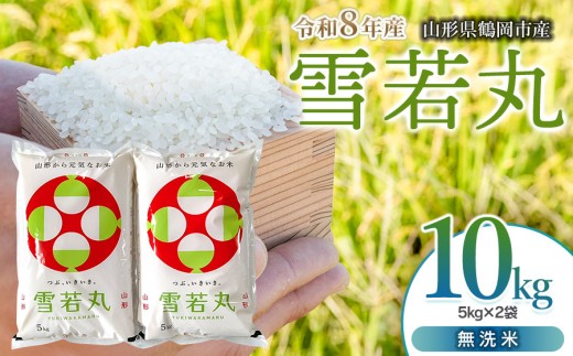 【令和8年産 新米】 馬町さくらファームの雪若丸 無洗米 10kg（5kg×2袋） 山形県鶴岡市 K-869 | 米 ゆきわかまる お米 10キロ コメ こめ ご飯 ごはん ブランド米 米どころ 庄内米 国産 美味しい お取り寄せ 農家直送 お弁当 おにぎり おすすめ 人気 返礼品