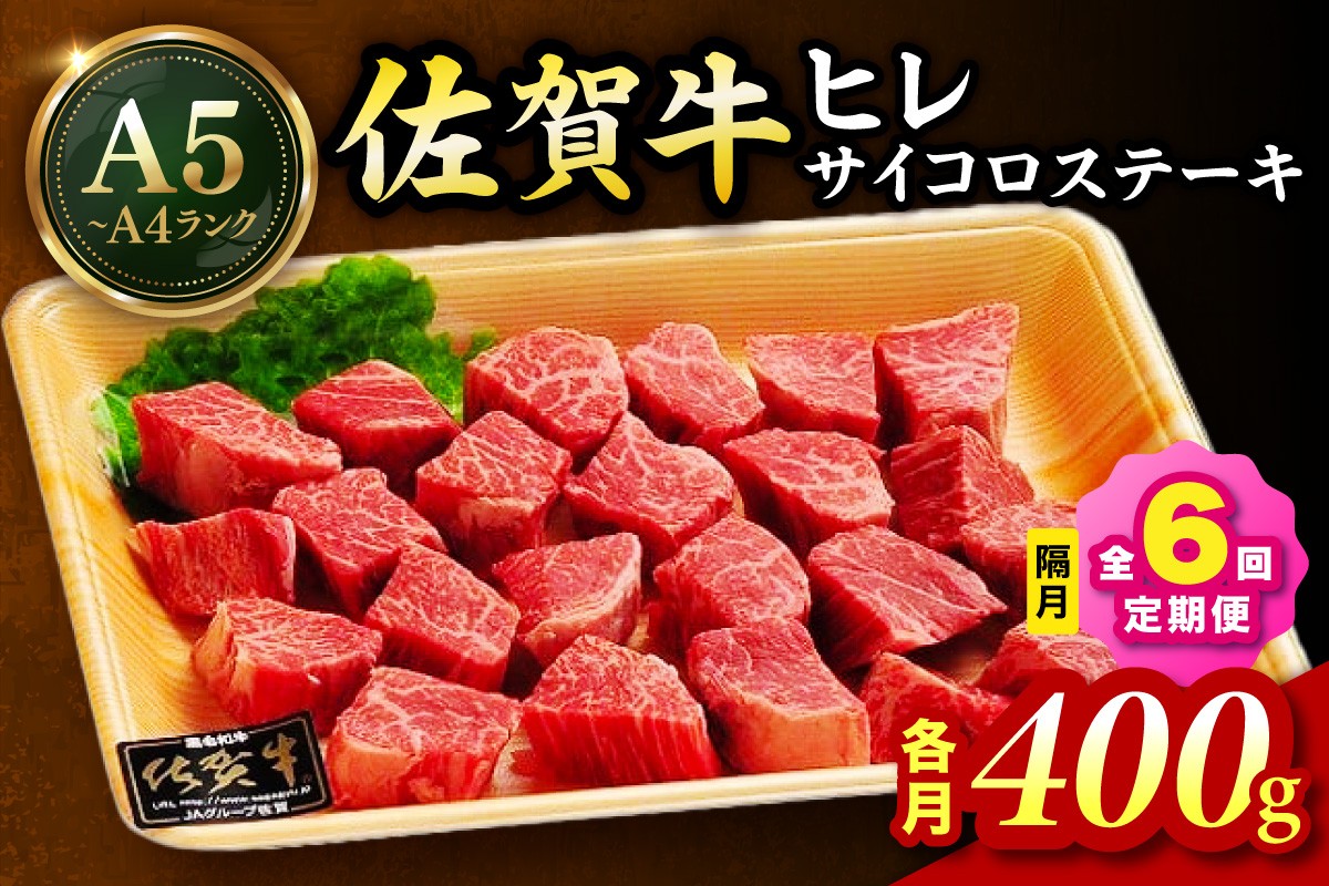 
            佐賀牛 ヒレのサイコロステーキ400ｇ 全６回 定期便 ２ケ月に１回お届け 999-J1436
          