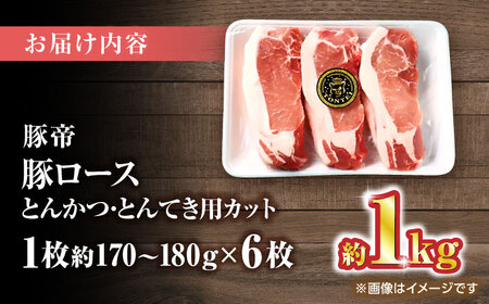 豚帝 ロースとんかつ・とんてき用 カット 約1kg（1枚約170〜180g×6枚）【KRAZY MEAT(小田畜産)】[ZCP146]