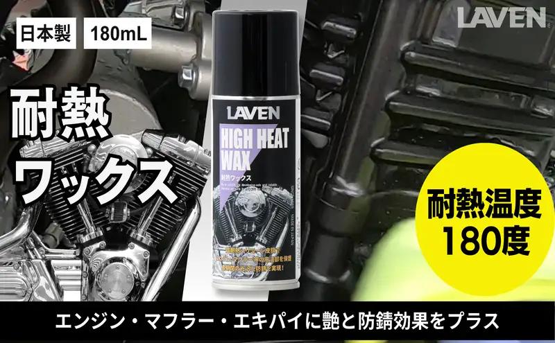 バイク 耐熱ワックス 180mL 耐熱 バイク